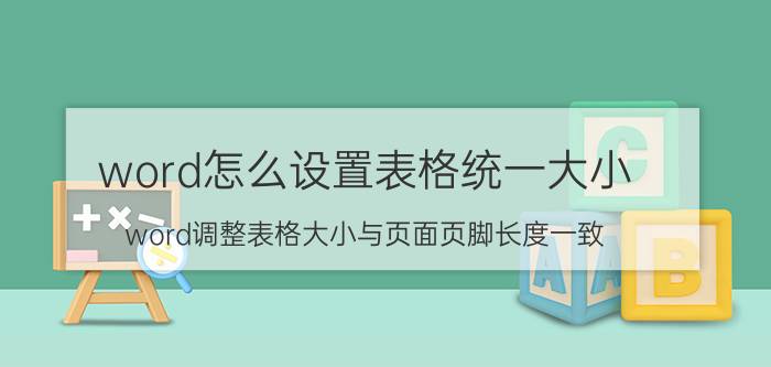 word怎么设置表格统一大小 word调整表格大小与页面页脚长度一致？